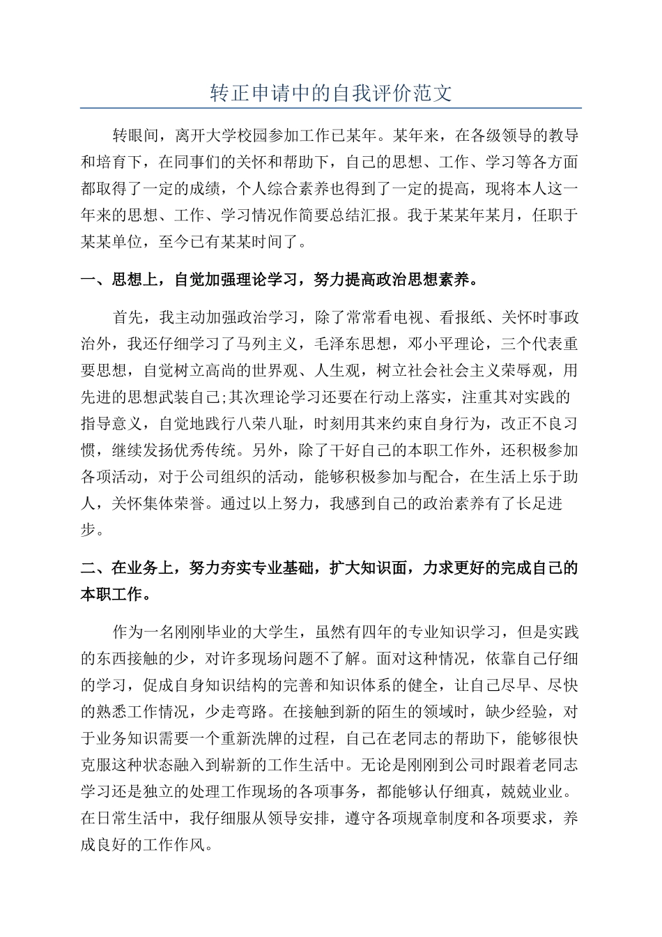 转正申请中的自我评价范文_第1页