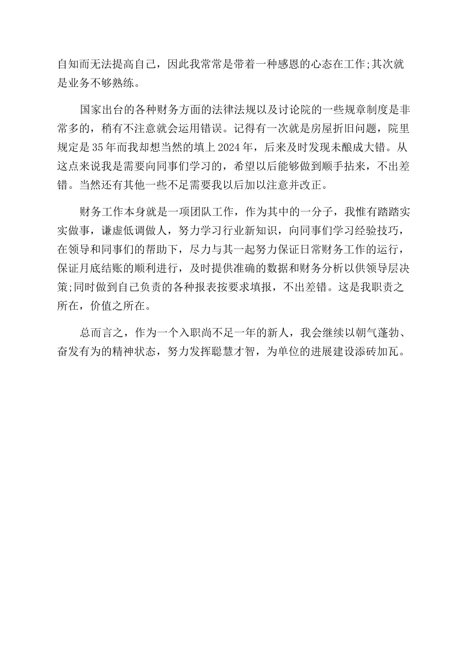 转正申请中的自我评价范文_第3页