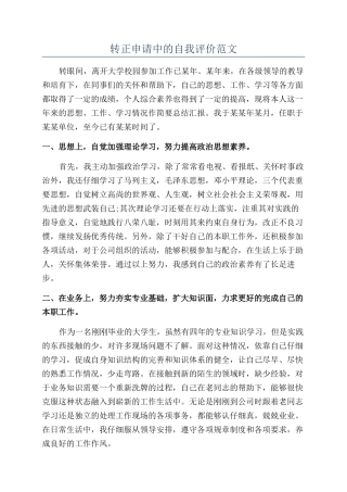 转正申请中的自我评价范文