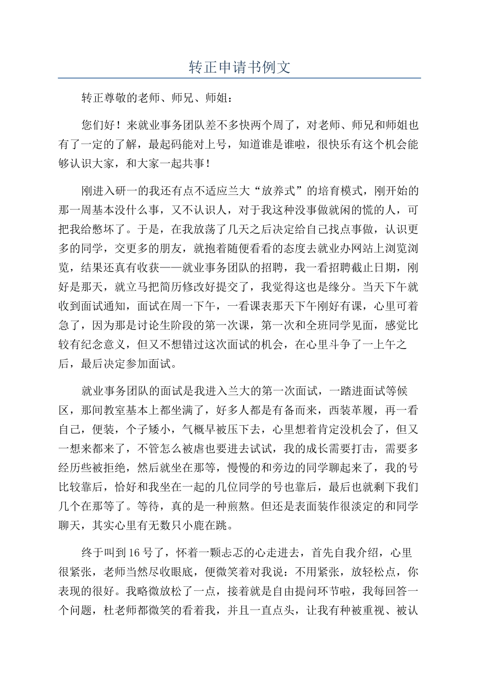 转正申请书例文_第1页