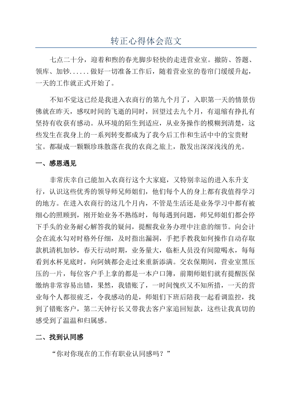 转正心得体会范文_第1页