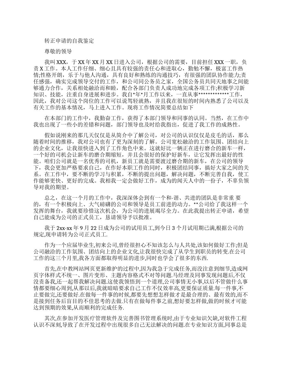 转正申请自我鉴定_第1页