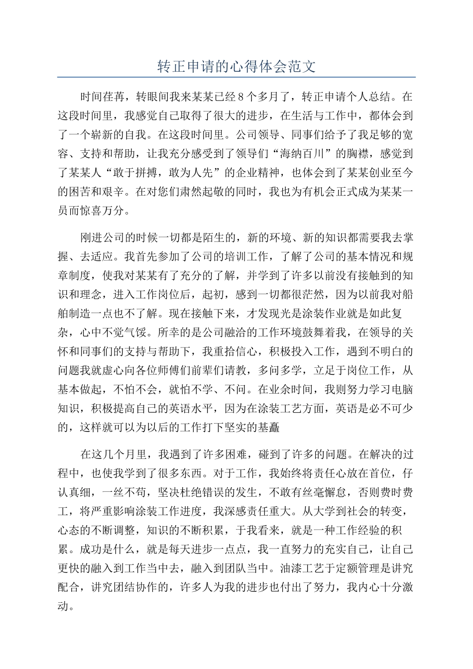 转正申请的心得体会范文_第1页