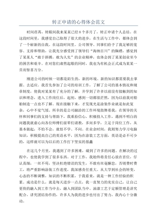 转正申请的心得体会范文