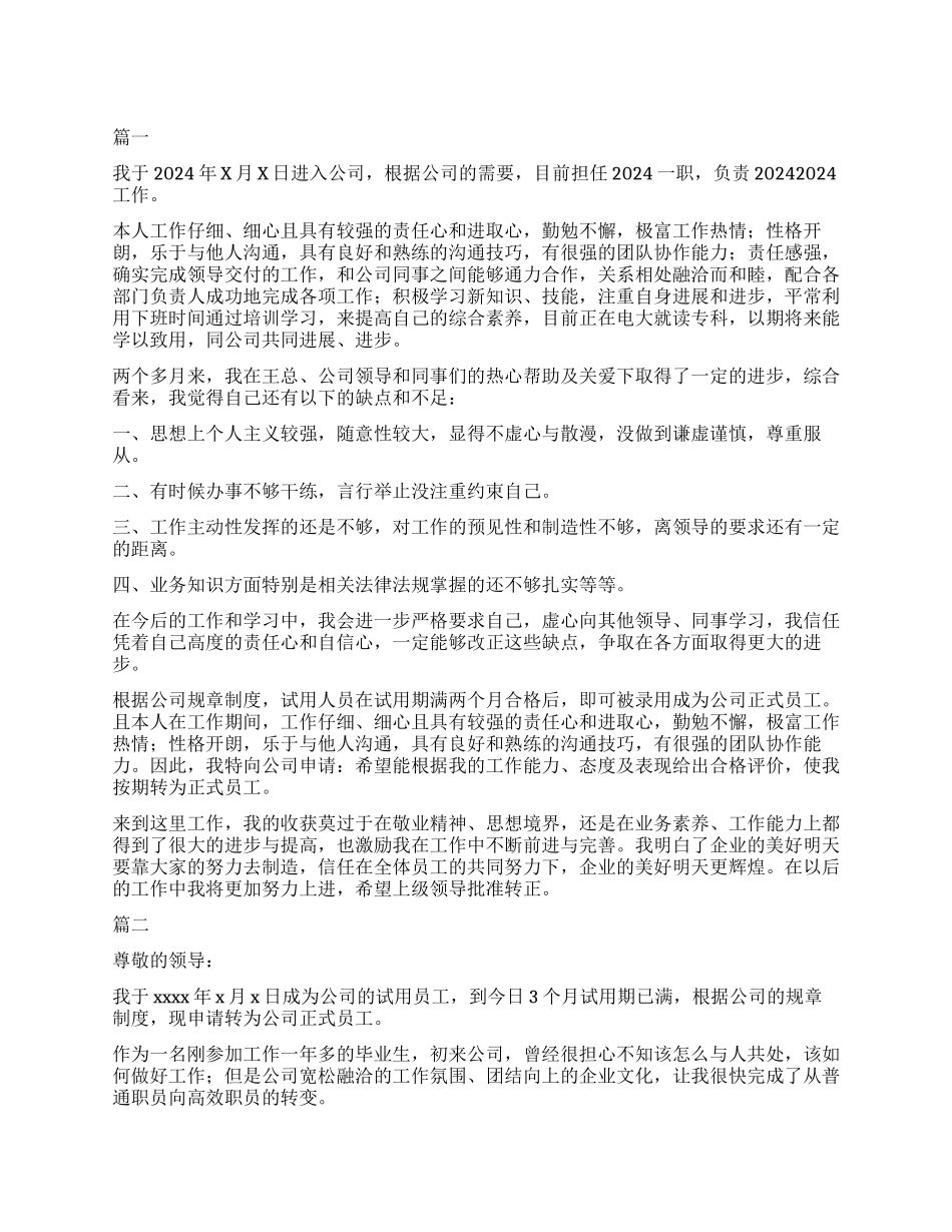 转正申请自我鉴定大全_第1页