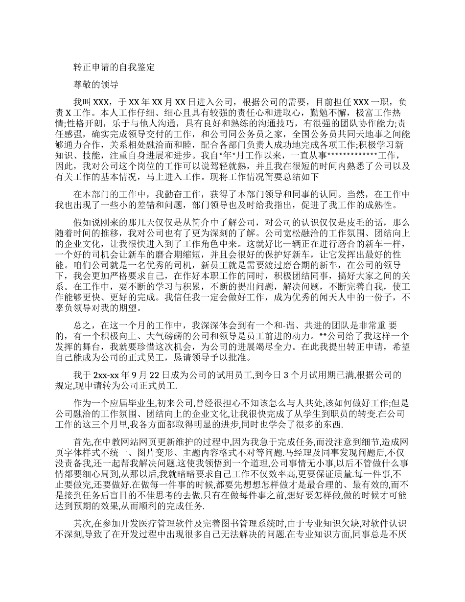 转正申请自我鉴定例文_第1页