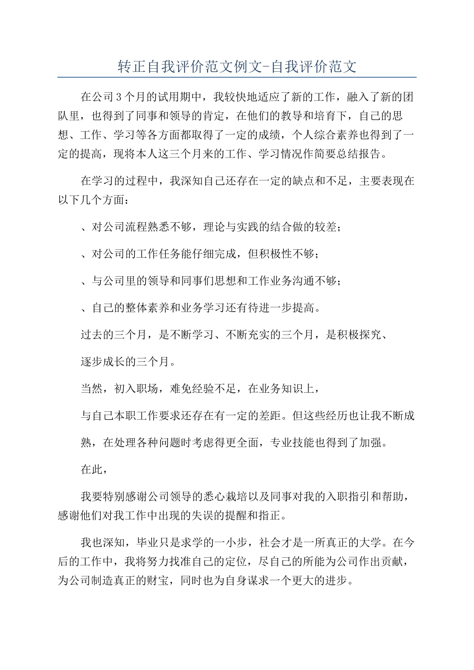 转正自我评价范文例文-自我评价范文_第1页