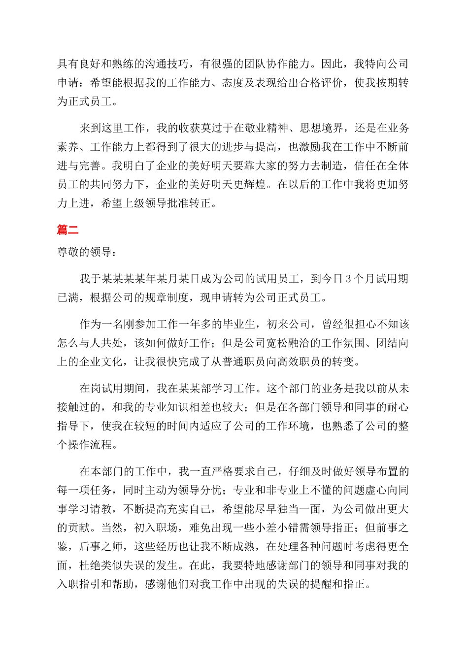 转正申请自我鉴定范文大全_第2页