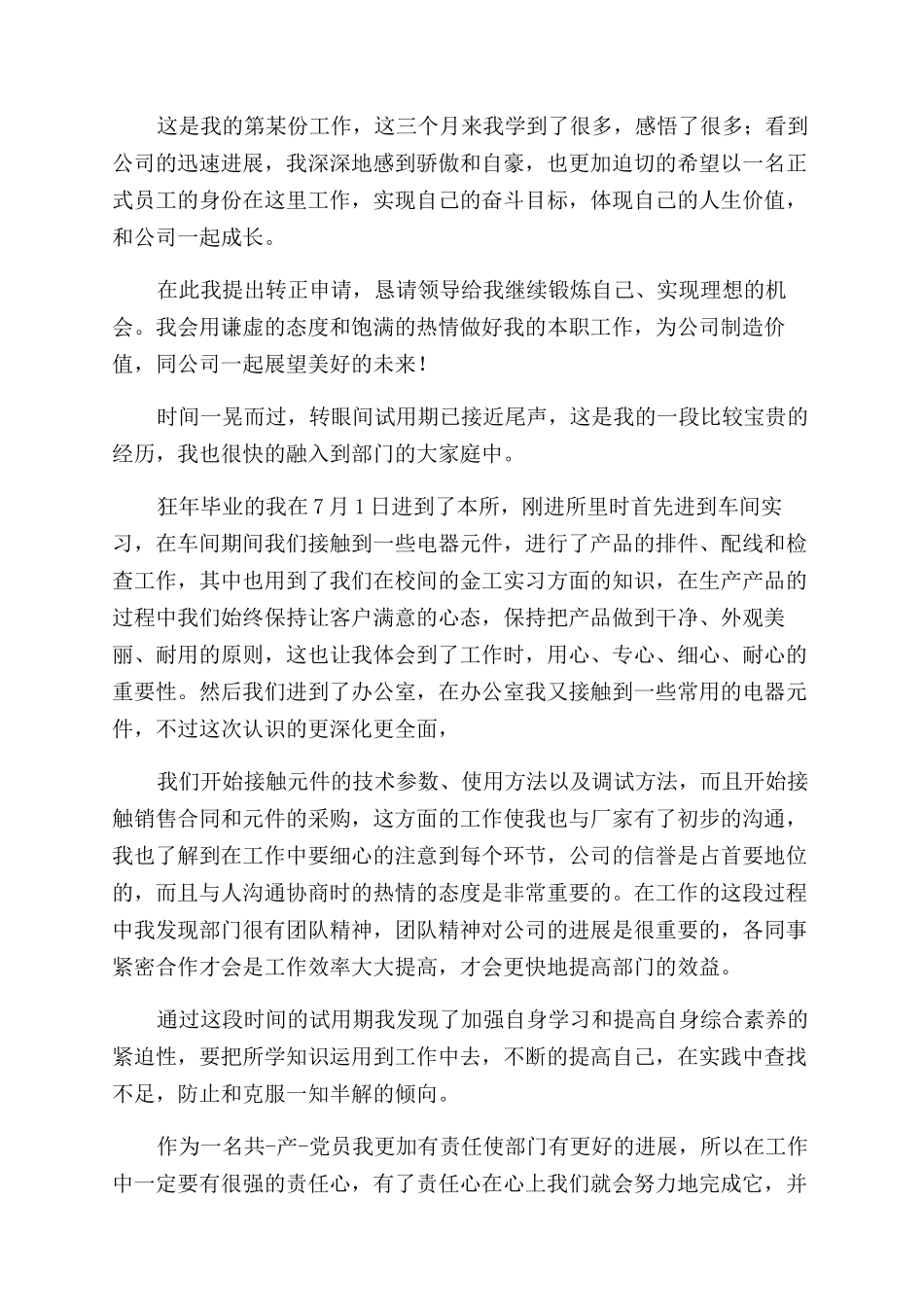 转正申请自我鉴定范文大全_第3页