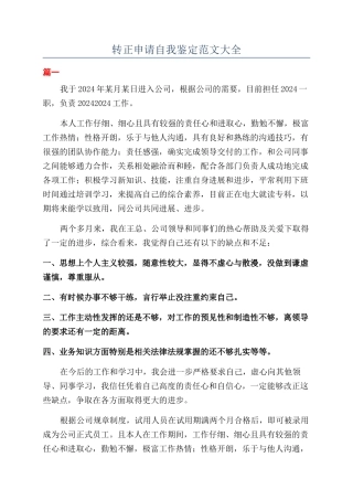 转正申请自我鉴定范文大全