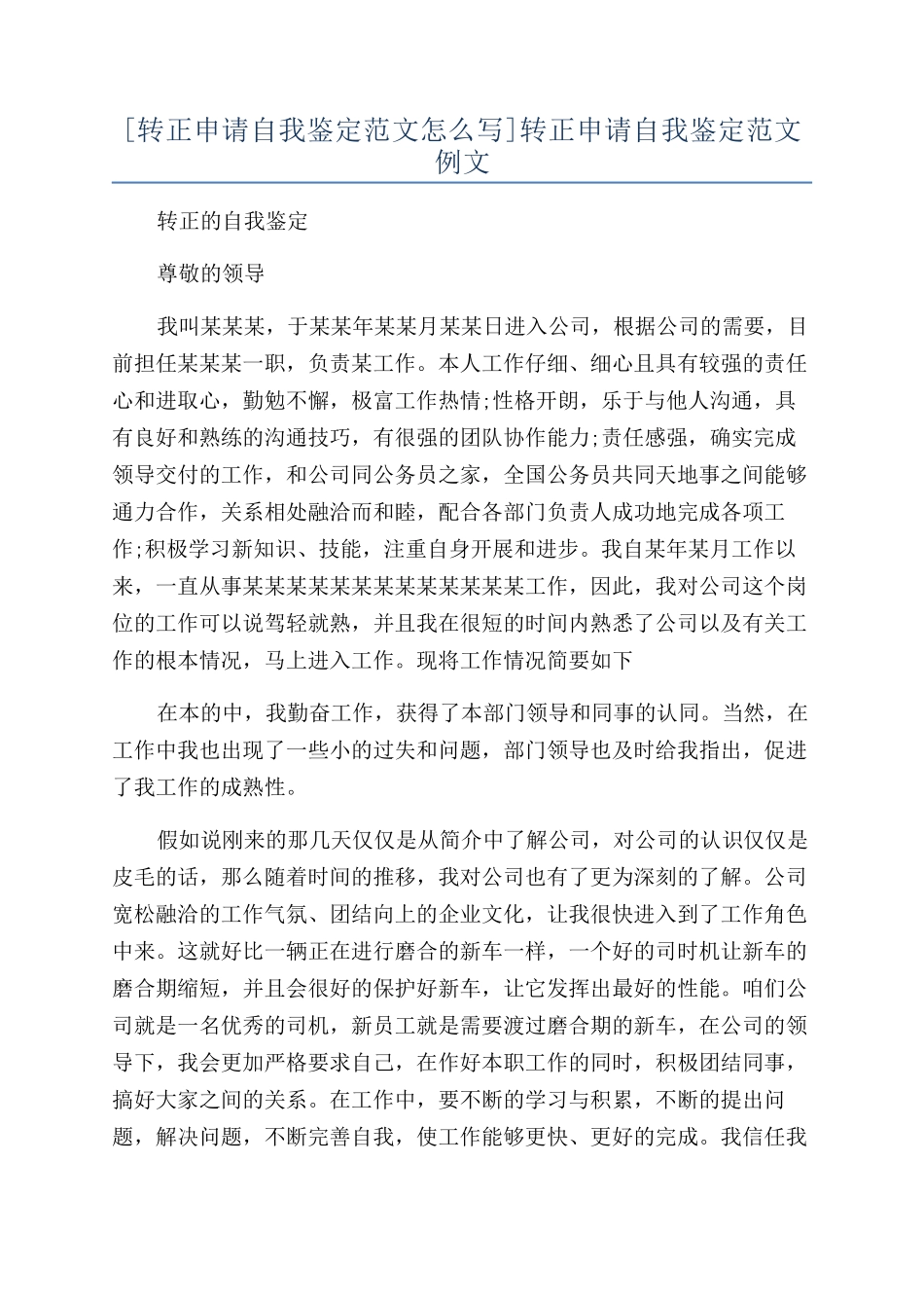 转正申请自我鉴定范文例文_第1页