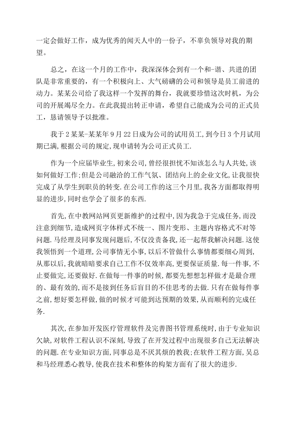 转正申请自我鉴定范文例文_第2页