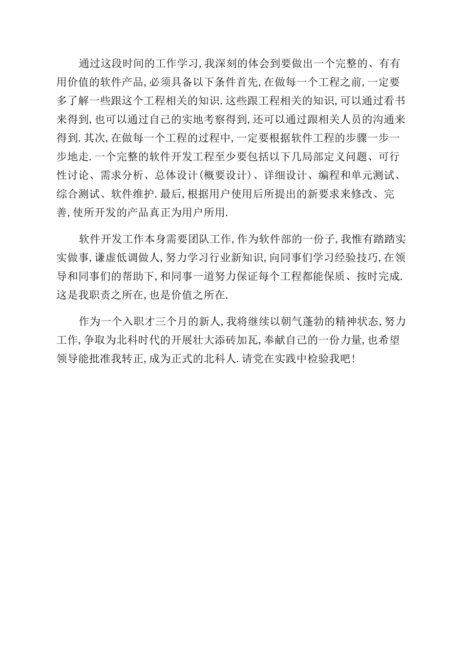 转正申请自我鉴定范文例文_第3页