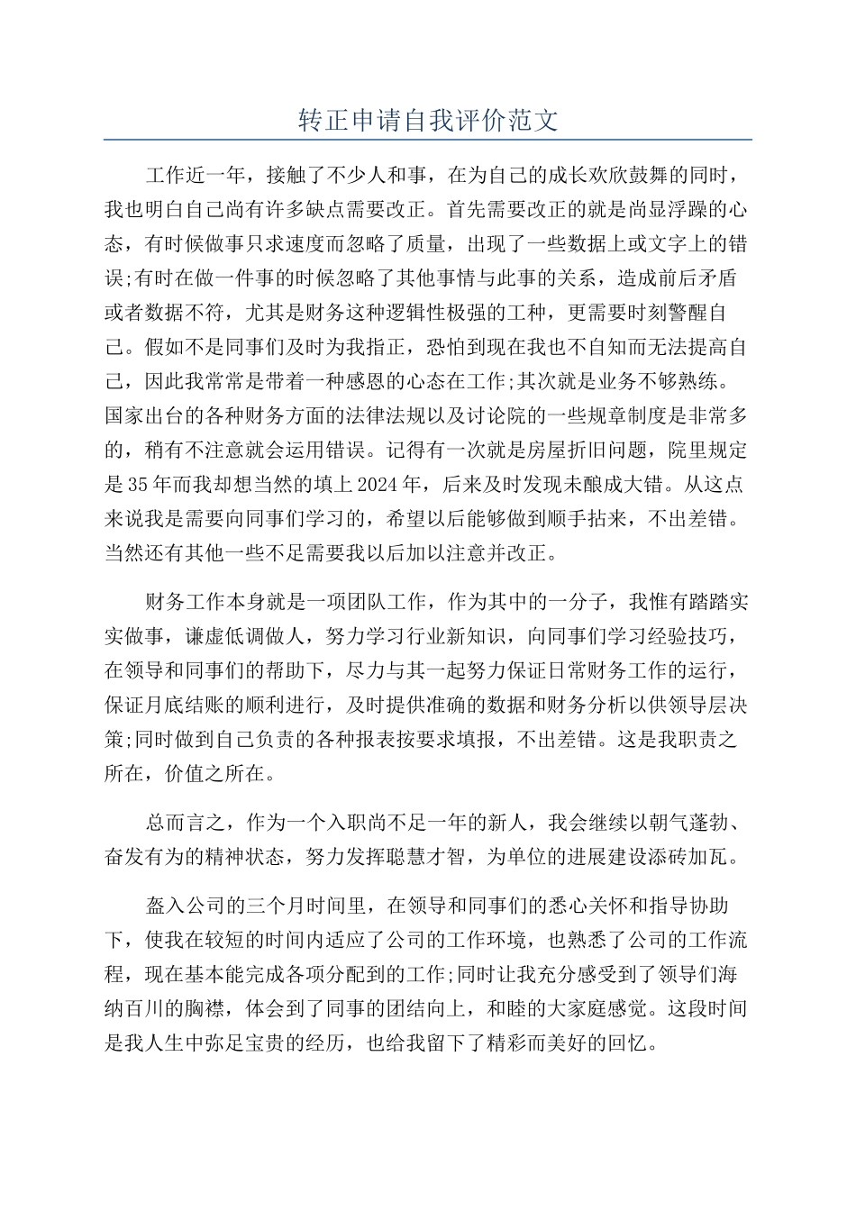 转正申请自我评价范文_第1页