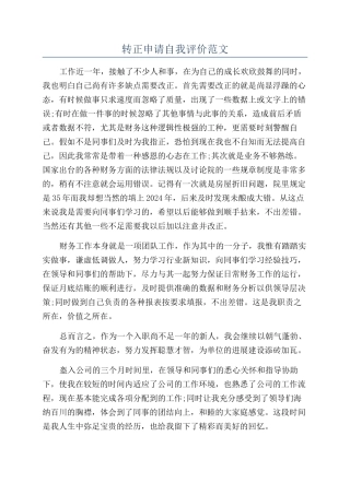 转正申请自我评价范文