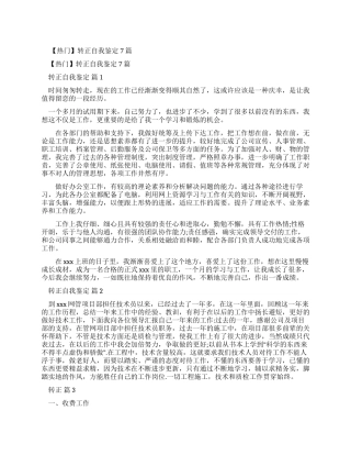 转正自我鉴定100字