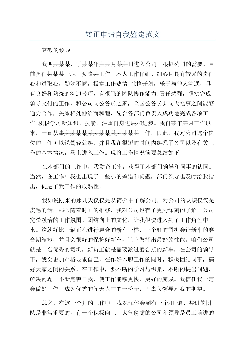 转正申请自我鉴定范文_第1页