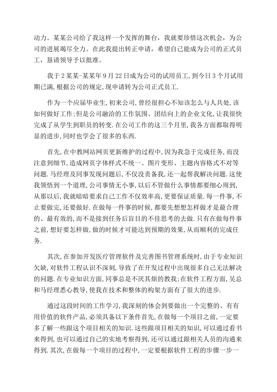 转正申请自我鉴定范文_第2页