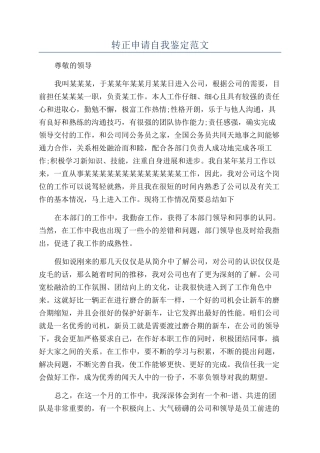 转正申请自我鉴定范文