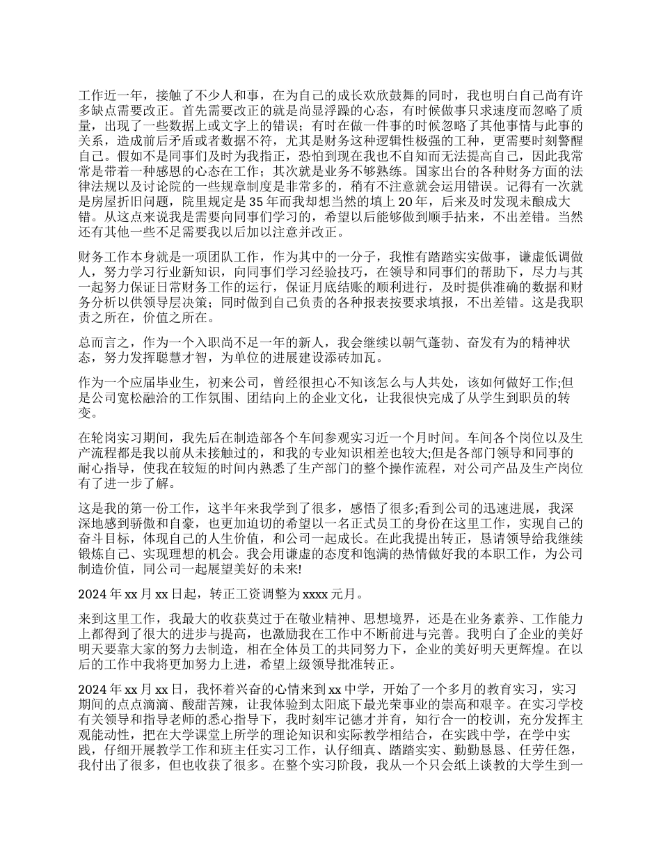 转正职员工作自我鉴定_第1页