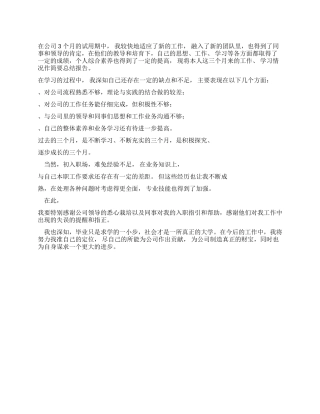 转正自我评价例文-自我评价