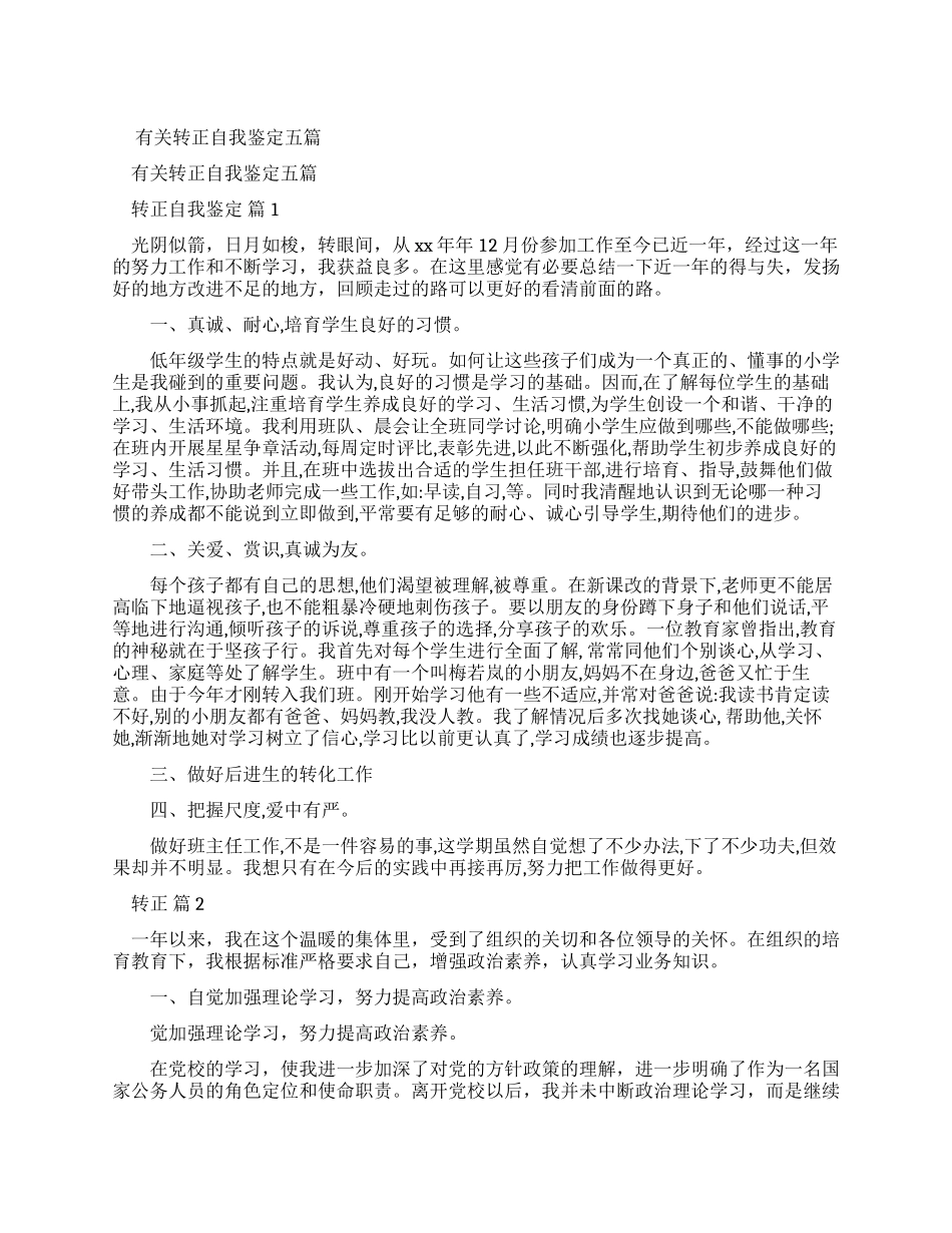 转正自我鉴定300字_第1页