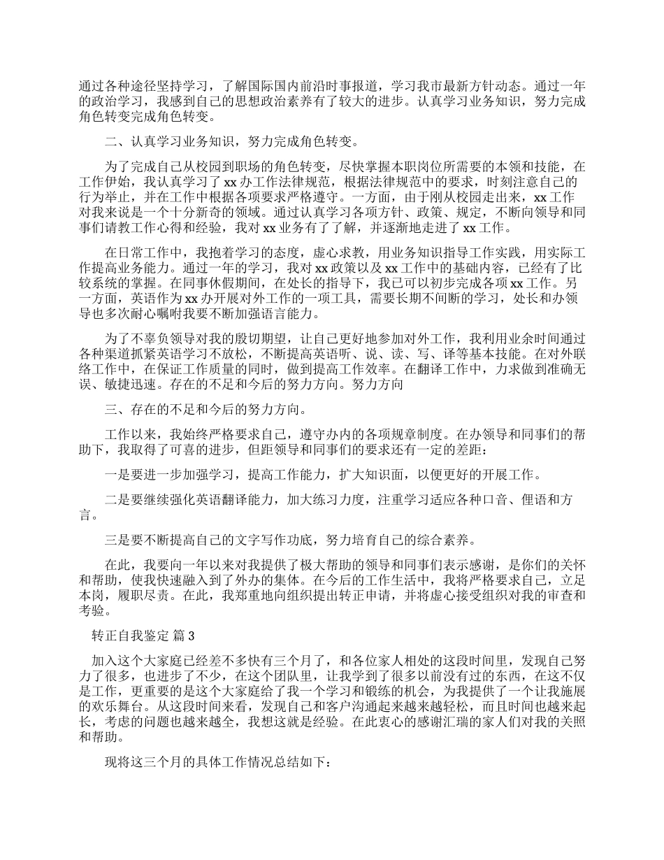 转正自我鉴定300字_第2页