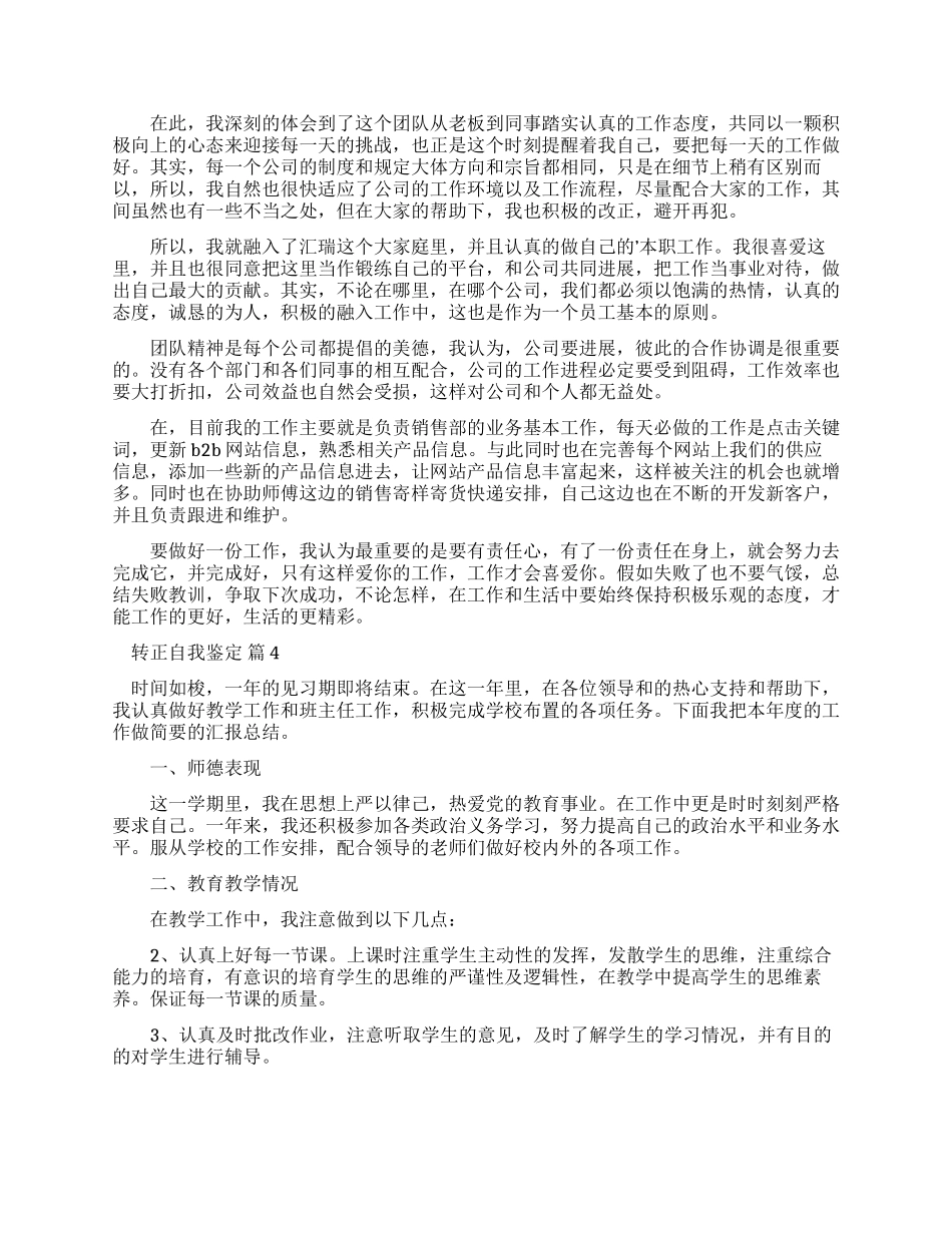 转正自我鉴定300字_第3页