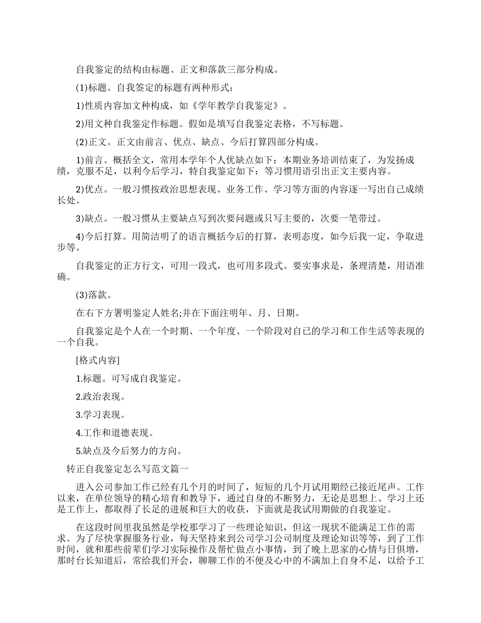转正自我鉴定怎么写_第1页