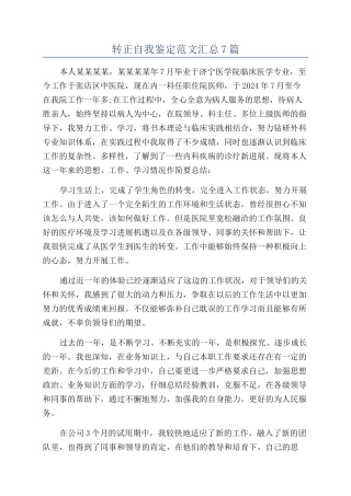 转正自我鉴定范文汇总7篇
