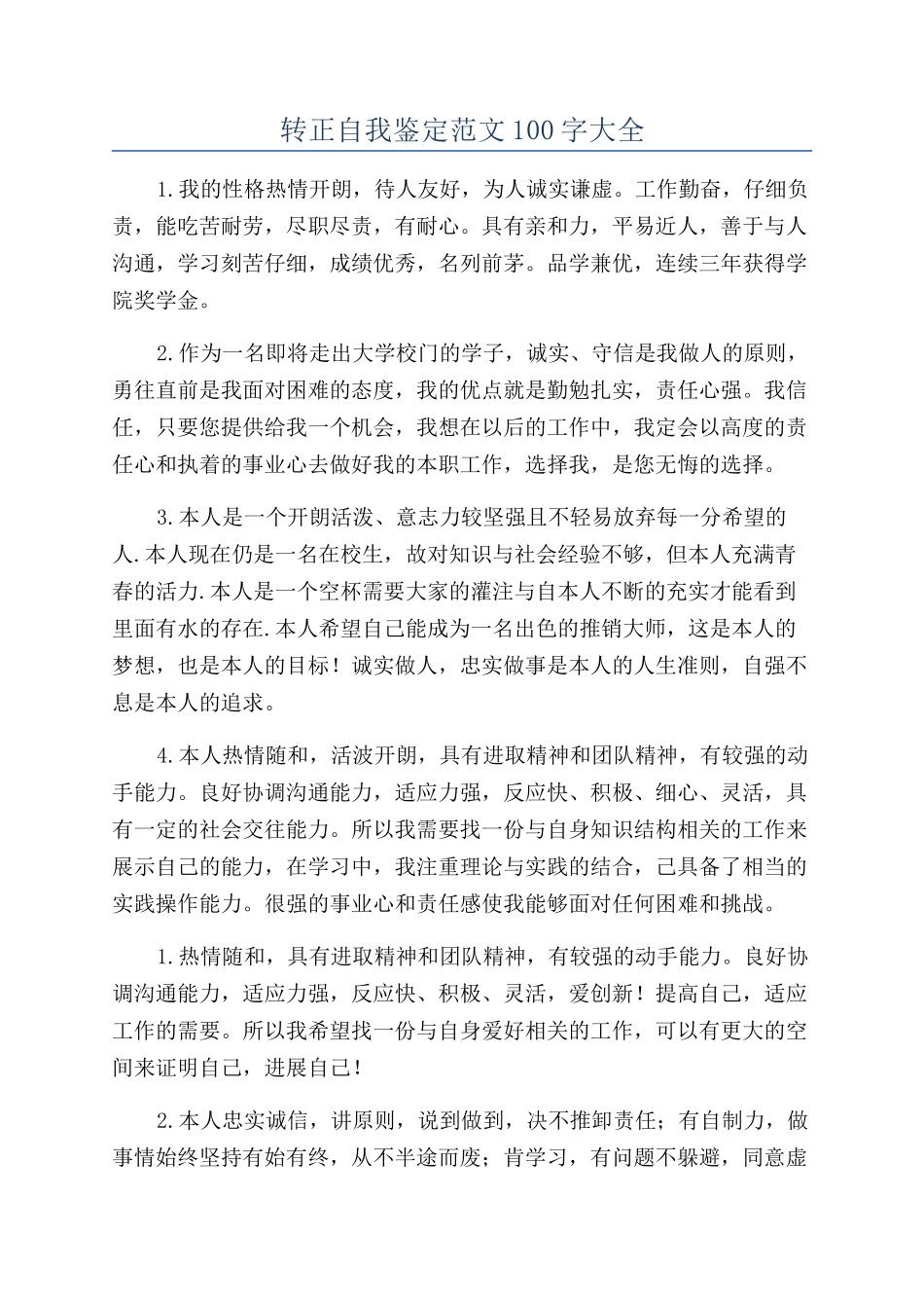 转正自我鉴定范文100字大全_第1页