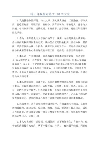 转正自我鉴定范文100字大全