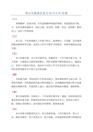 转正自我鉴定范文50字大全30篇