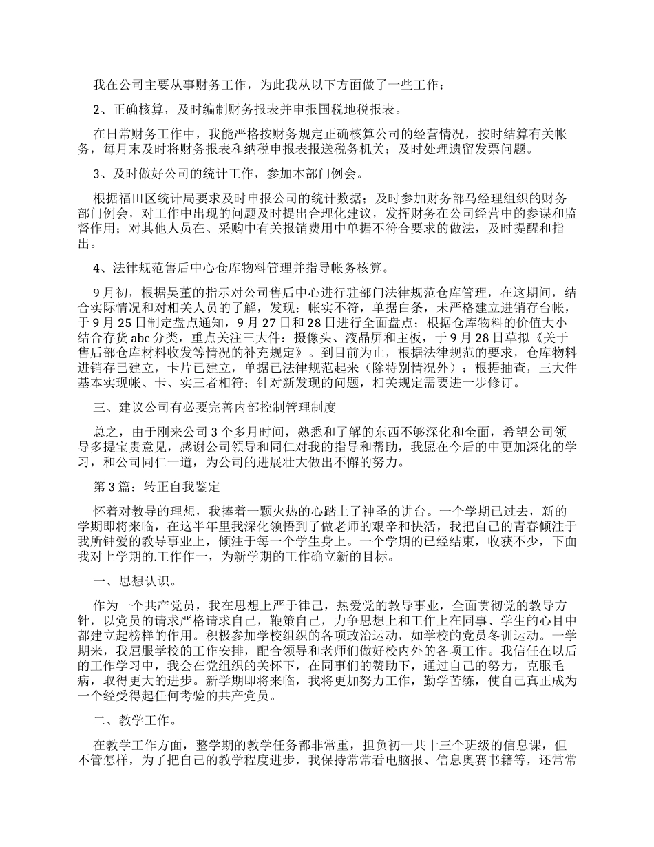 转正自我鉴定（共2024）_第2页