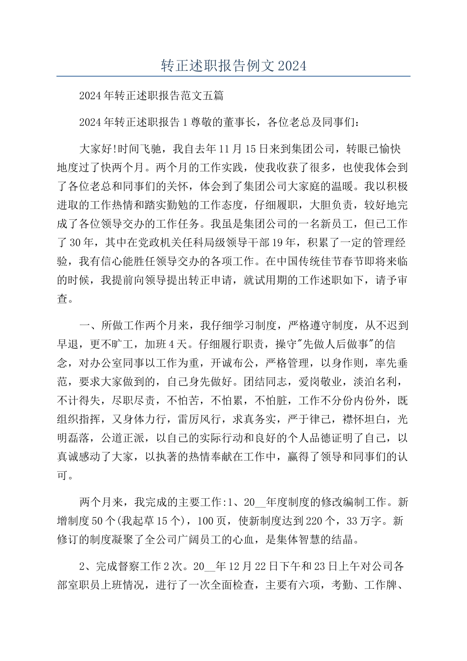 转正述职报告例文2024_第1页