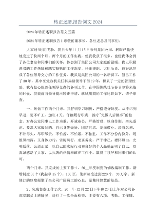 转正述职报告例文2024