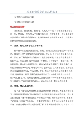 转正自我鉴定范文总结范文