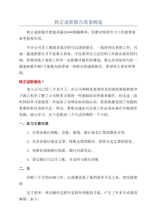 转正述职报告借鉴精选