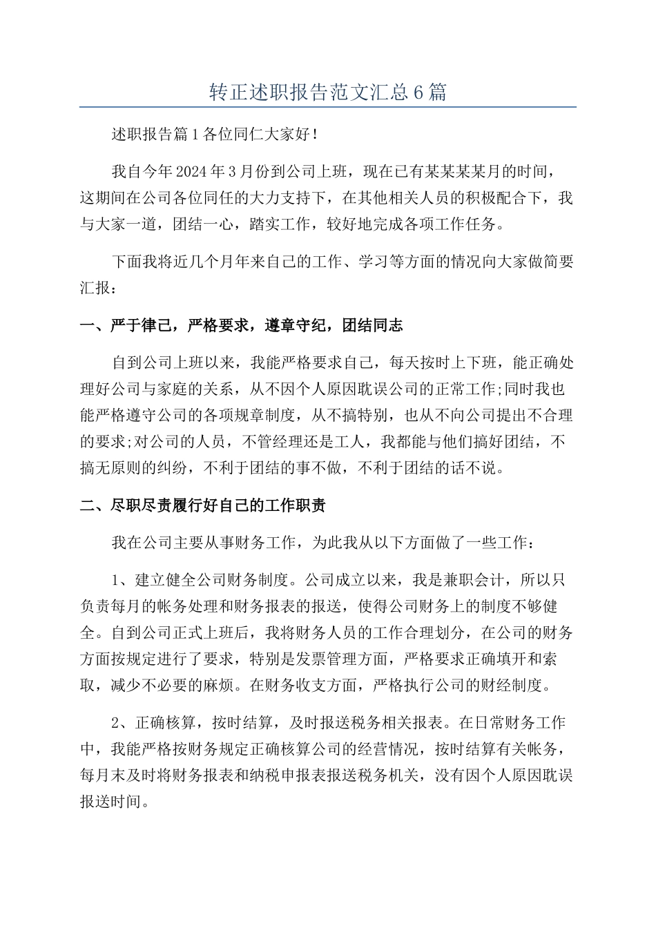 转正述职报告范文汇总6篇_第1页