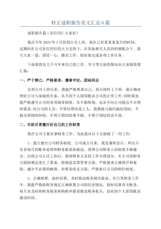 转正述职报告范文汇总6篇