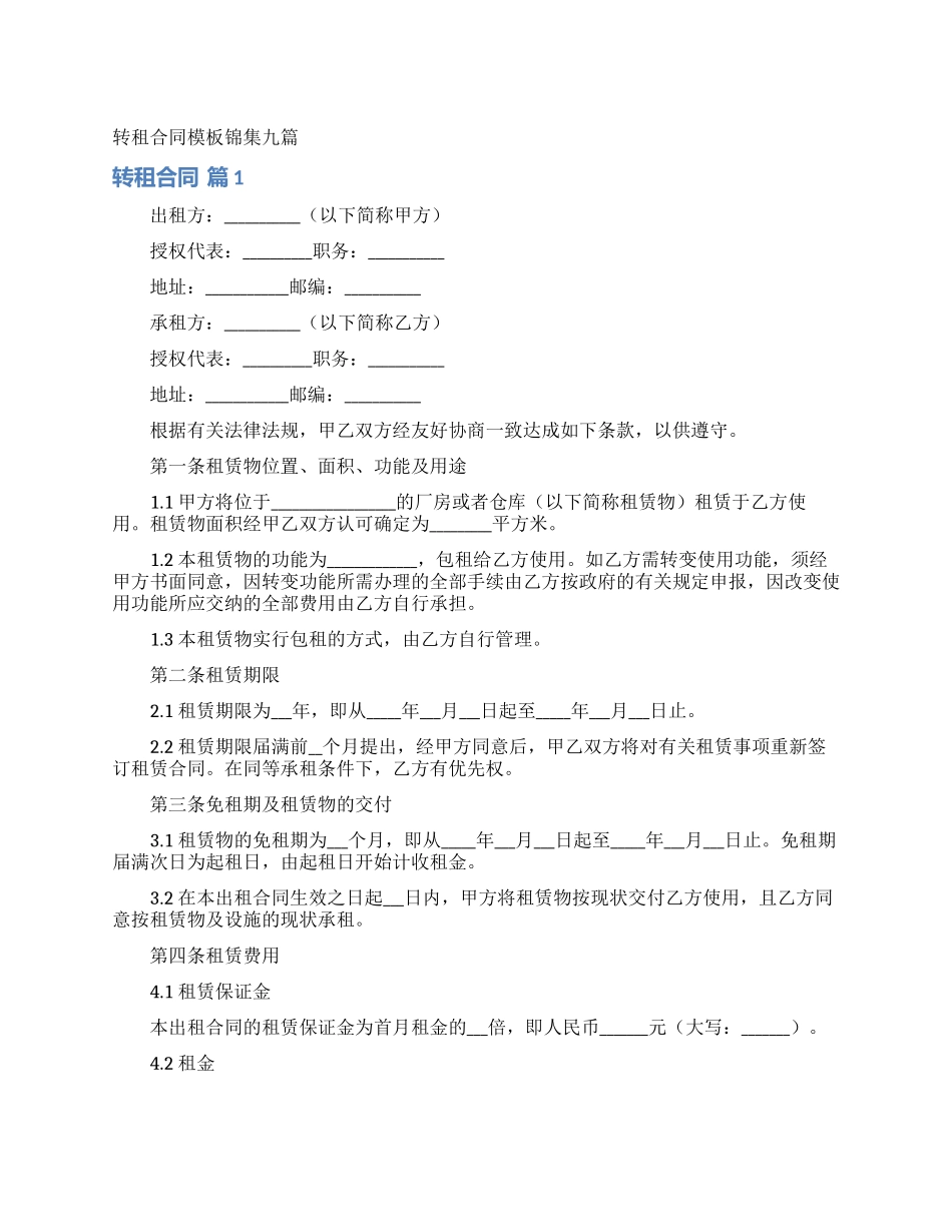 转租合同模板锦集九篇_第1页