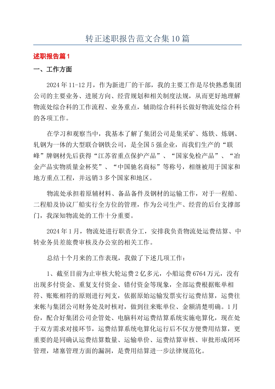 转正述职报告范文合集10篇_第1页