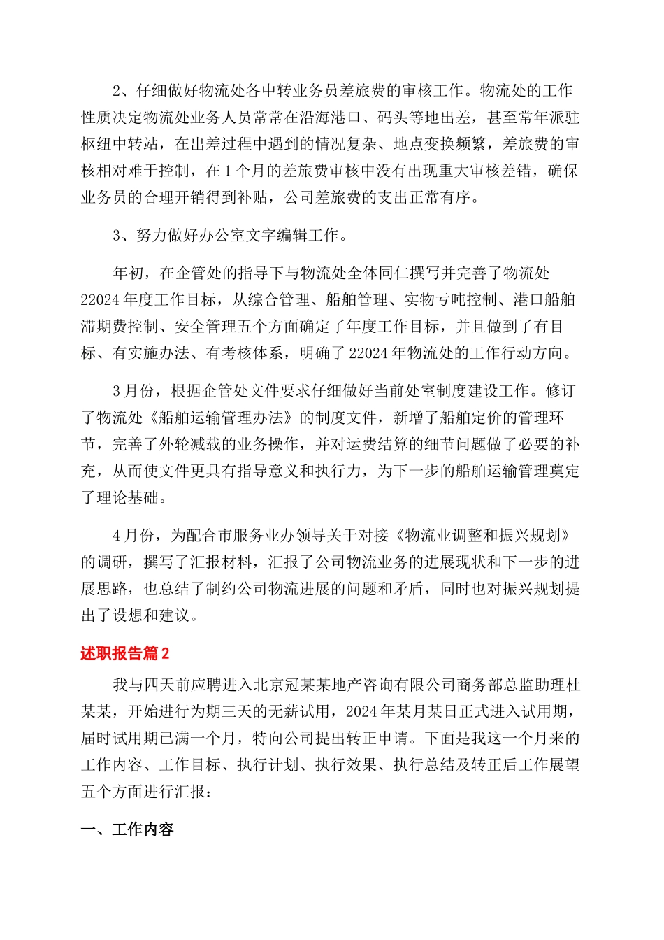 转正述职报告范文合集10篇_第2页