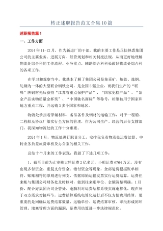 转正述职报告范文合集10篇