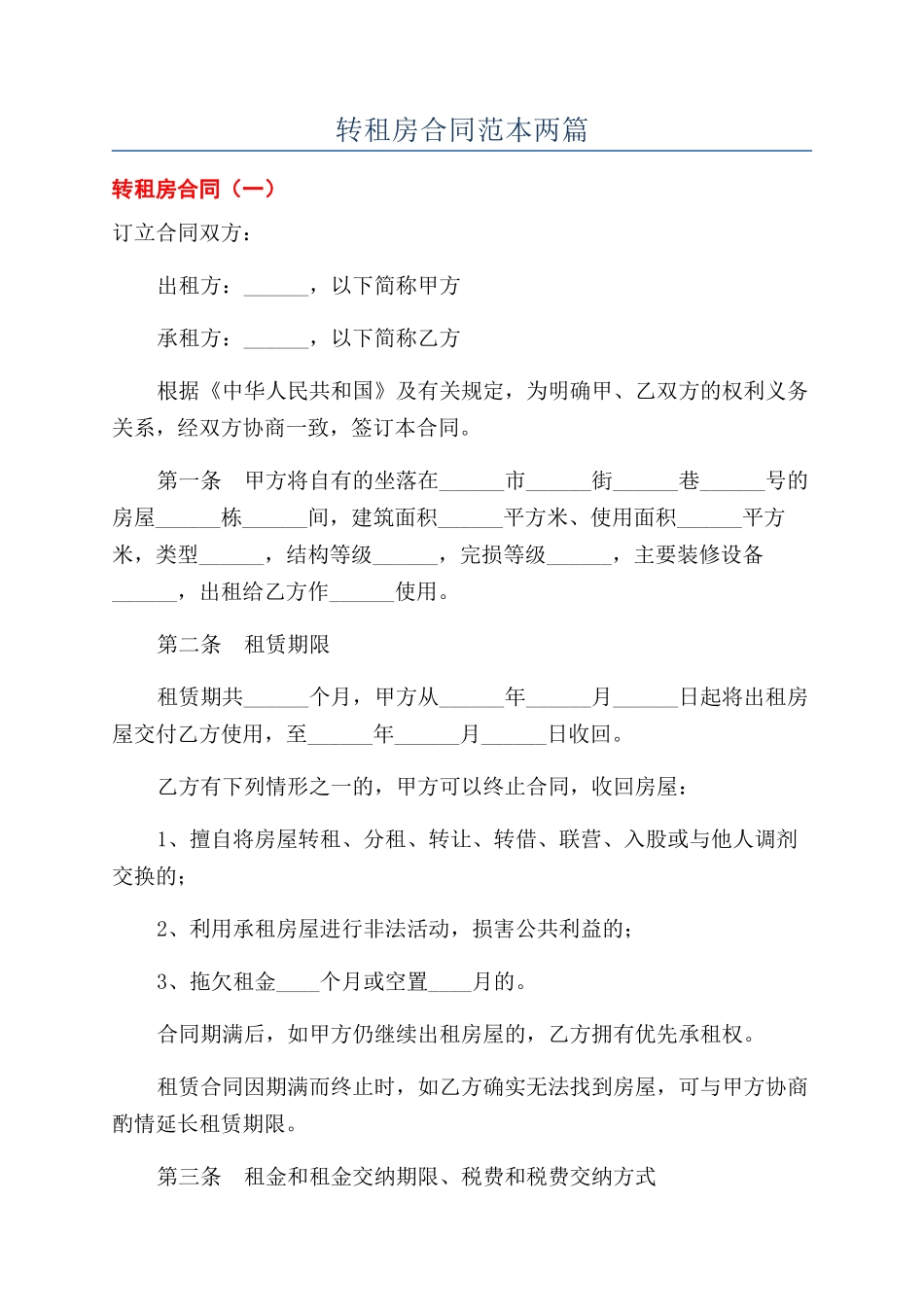 转租房合同范本两篇_第1页