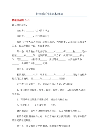 转租房合同范本两篇