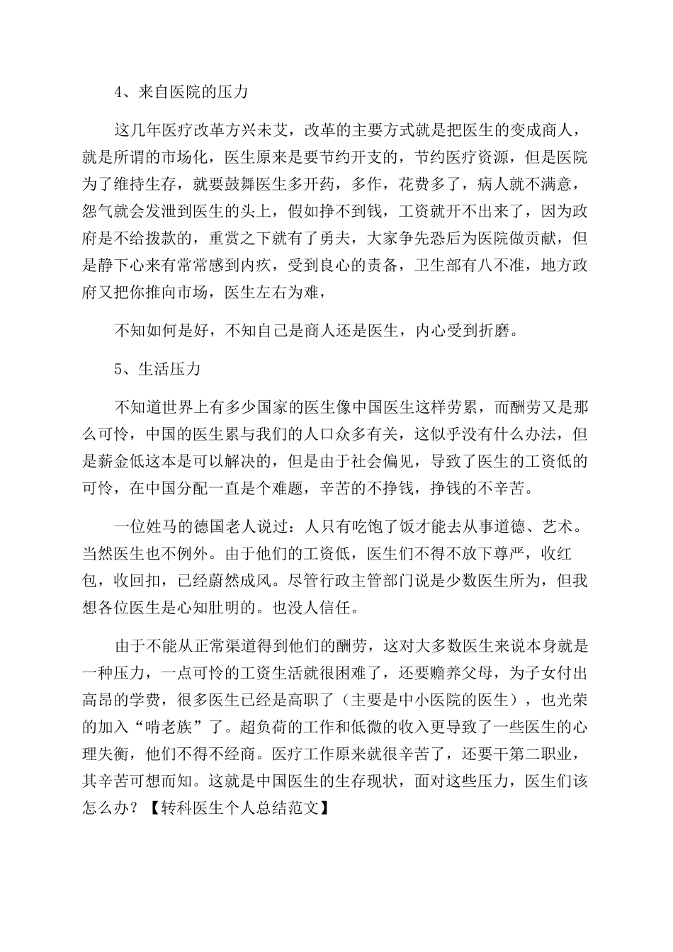 转科医生个人总结范文例文_第3页