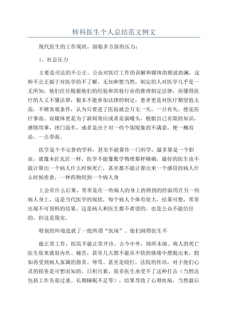 转科医生个人总结范文例文