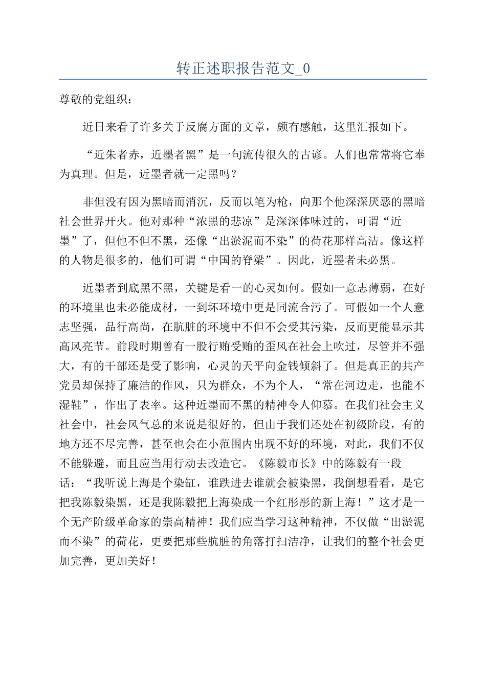 转正述职报告范文-0_第1页