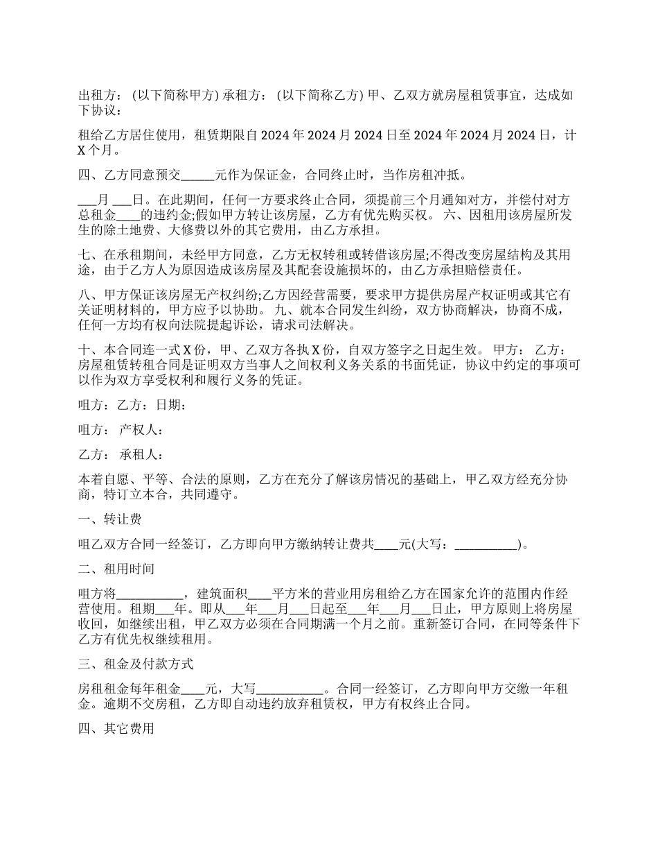 转租房屋租赁合同范本_第1页